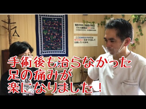 手術後の足の痛みが改善してきました。
