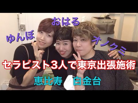 セラピスト3人で恵比寿・白金台で オーダーメイドセッション  ＃salonyumboゆんぼ ＃salonhomeはるか ＃salonlaughオノクミ