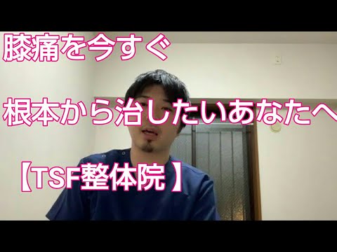【膝痛　治し方】膝痛を根本から治したいあなたへ！