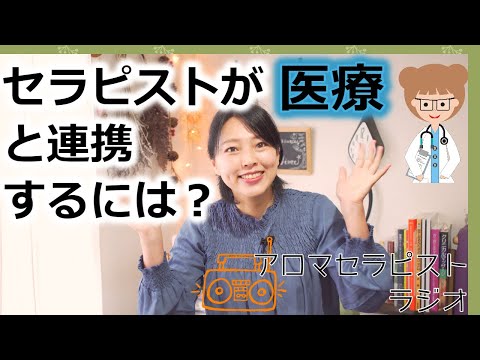【radio】アロマセラピストが不妊治療のクリニックと連携して院内アロマトリートメントをしていた時の背景について話しました。