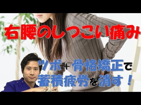 "しつこい右腰の痛み" 『ツボ押し骨格矯正』で蓄積疲労から改善！