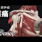 ガチガチの「肩痛」に効果抜群の治療テクニック３つはこれ！【肩の痛み 治し方 ストレッチ】3 fascial treatments to cure shoulder pain