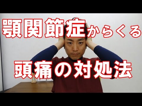 顎関節症からくる頭痛の対処法