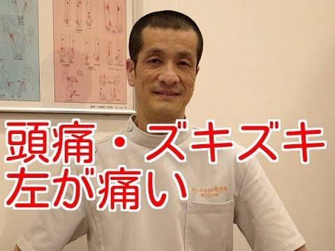 頭が痛い、ズキズキ左が痛いけど原因が何かご存知ですか？