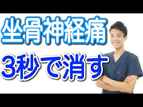【坐骨神経痛の治し方】坐骨神経痛を3秒で消す方法