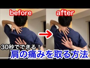 【30秒でできる】肩の痛みを取る方法