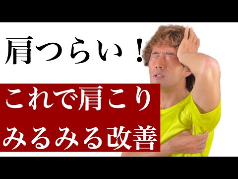 ガンコな肩こり・ガチガチ首コリが解消する試してほしい方法｜[ENGLISH / Italy sub]Shoulder Pain Relief Exercises Stretches
