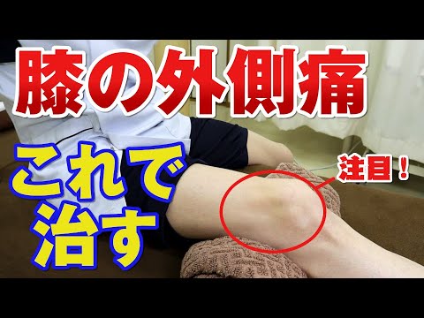 【膝痛】膝の外側が痛い２つの原因と自分で治す方法｜石川県ハレバランス整体院