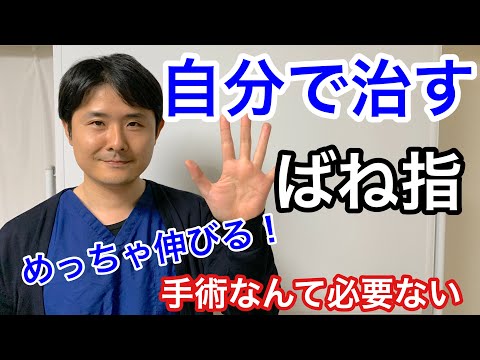 自分で治すばね指。手術なんて必要なし【府中 整体】