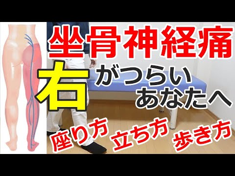 坐骨神経痛【右がつらいあなたへ】座り方・立ち方・歩き方 大阪の整体『西住之江整体院』