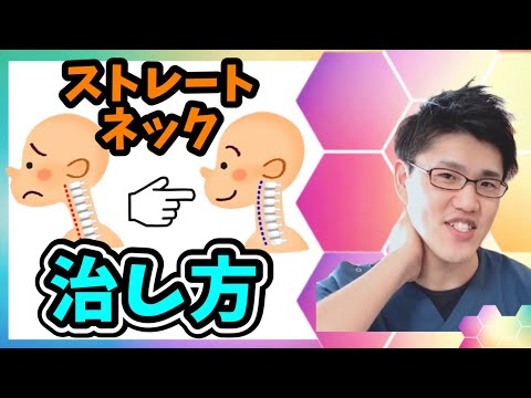 【スマホ首の治し方！】首こり・肩こり・頭痛にも有効！デスクワーカー必見ストレッチ動画！