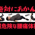 【絶対にあかん！】 超危険！腰痛の方が絶対にやってはいけないストレッチ(体操)３選！