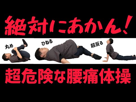 【絶対にあかん！】 超危険！腰痛の方が絶対にやってはいけないストレッチ(体操)３選！
