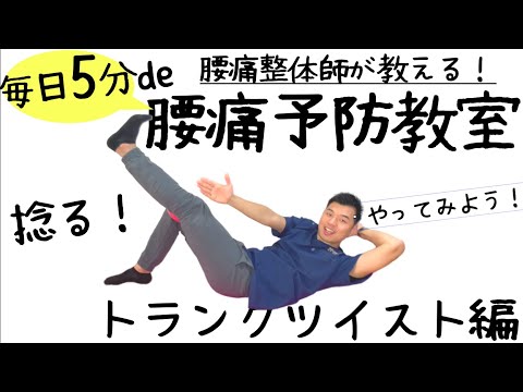 【腰痛 治し方】自宅で簡単に出来る腰痛予防筋トレ（トランクツイスト編）