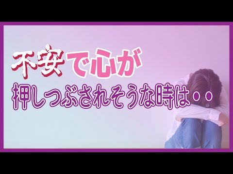 不安を取り除く方法【セラピスト高崎一美】