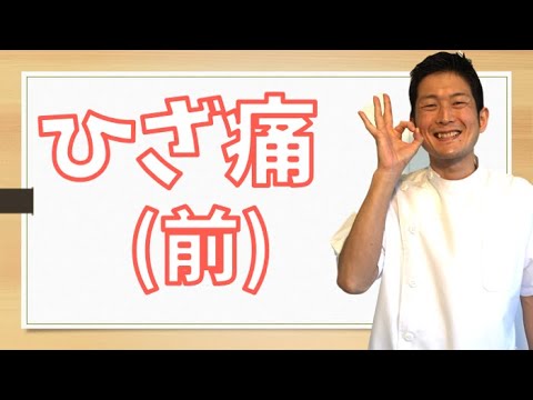 【階段がツライ！】ひざの前の痛みのセルフケア【ほりちゃん体操 ひざ・足首５】