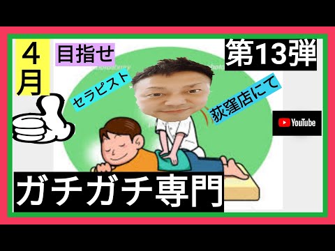 【セラピストになる】#ガチガチ専門荻窪店