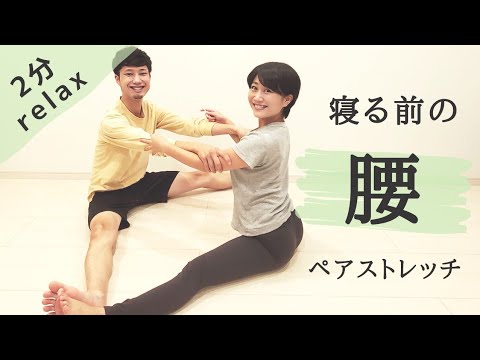 【腰の疲れ】をとる2分のペアストレッチ！！