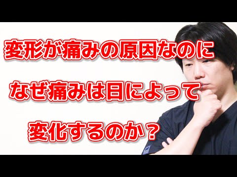 【膝、股関節】骨の変形が痛みの原因なら日によって痛みは変わらない・・・