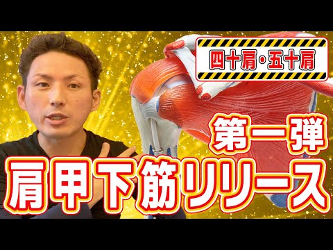 【四十肩・五十肩の方必見】中々痛みが改善しない原因はコレ、「肩甲下筋リリース」【シリーズ第１弾】【大分県大分市 綜合整体 GENRYU 】
