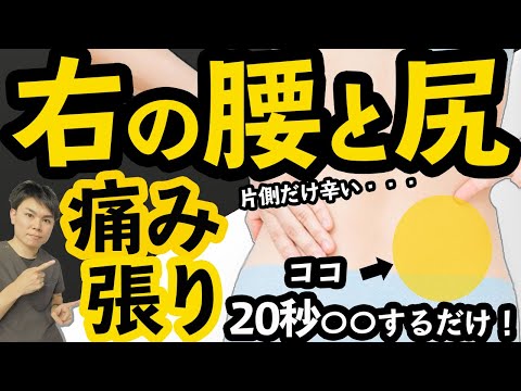 【片側だけ腰が痛い】たった20秒！片方の腰・お尻・骨盤の上が痛くて張ってしまう人は〇〇だけ逆にすれば良くなります。