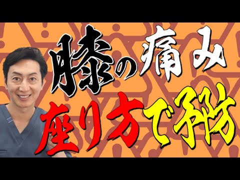 【一宮 膝痛】膝の痛みを予防する座り方３選（愛知県一宮市　かずま整体院）