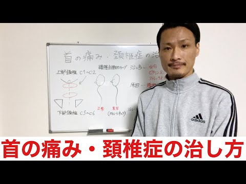首の痛み・頚椎症の治し方
