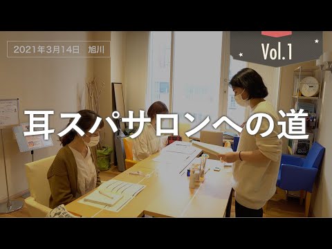 耳スパサロンへの道「挑戦」~イヤーセラピスト講座～NO.1