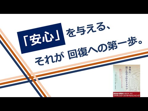 【セラピスト向け②】身体に閉じ込められたトラウマ　▶︎支える立場の人へ、心得と実践