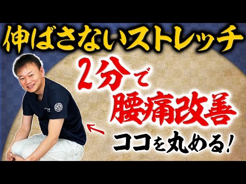 【腰痛ストレッチ】たった2分！丸めて楽になる【40代からの腰痛解消】