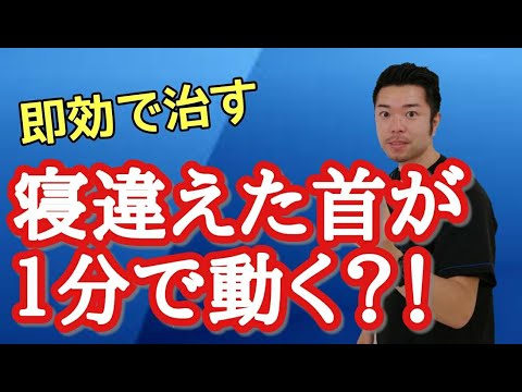 【寝違え　治し方　首】寝違えた首の痛みを改善する２つのセルフケア　“神奈川県大和市中央林間　いえうじ総合治療院”