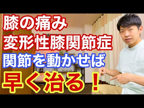 【膝の痛み、変形性膝関節症】痛くても関節を動かした方が早く治る理由