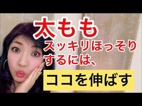 ガチガチになってませんか？ここを柔らかくしてあげないと、どんなに運動しても太ももは締まらない