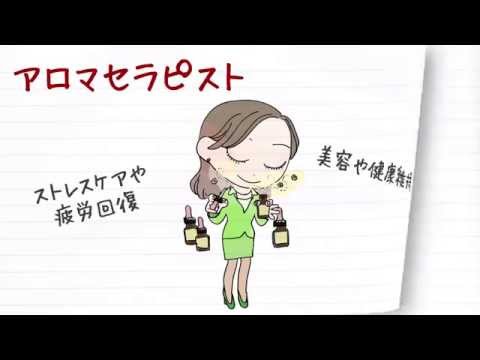 職業紹介【アロマセラピスト篇】～将来の仕事選びに役立つ動画