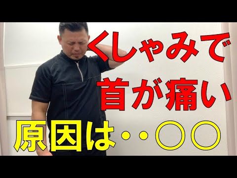 首ヘルニア。くしゃみで起こる首の痛みの原因とタオル１枚でできるストレッチ。