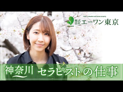 神奈川でセラピストの仕事が豊富な株式会社エーワン東京