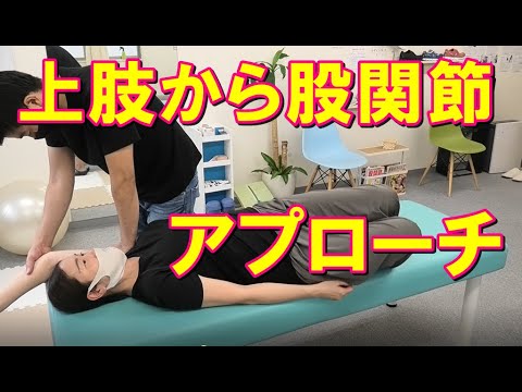 【手技動画】上肢から股関節へのアプローチ~胸筋群・広背筋へのアプローチ~
