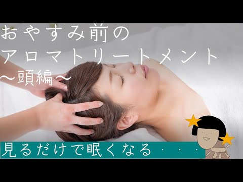 【睡眠導入系】だんだん眠くなる。。。リラックス系頭の手技特集