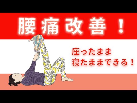 【やさしいポーズで】簡単♡寝たまんまできる腰痛対策ヨガ