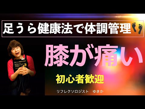 膝が痛い　足うらリフレクソロジーで健康管理　リフレクソロジストゆきか
