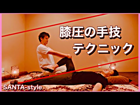 【タイ古式】膝圧テクニックを公開！　＋ヒッププレスの手技も載せてます♪ @タイ古式@タイマッサージ@マッサージ