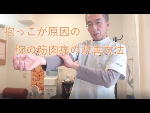 抱っこが原因の腕の筋肉痛の改善方法