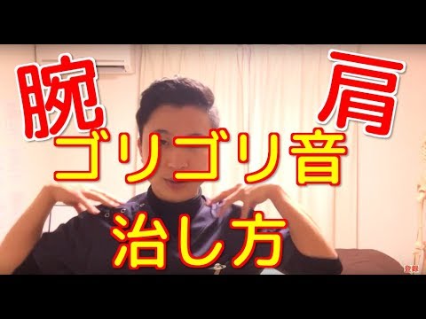 肩・腕のゴリゴリ音の治し方part2　　　　　　　　　　　新潟  整体院 晴々