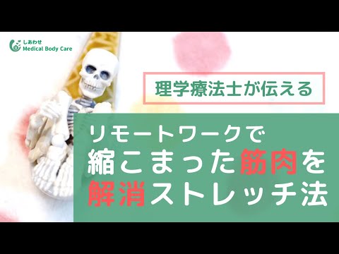 【肩こり速効改善】リモートワークでガチガチになった肩・首に効くストレッチ