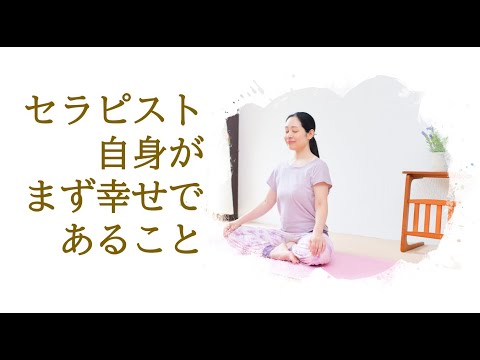 セラピスト自身がまず幸せであること