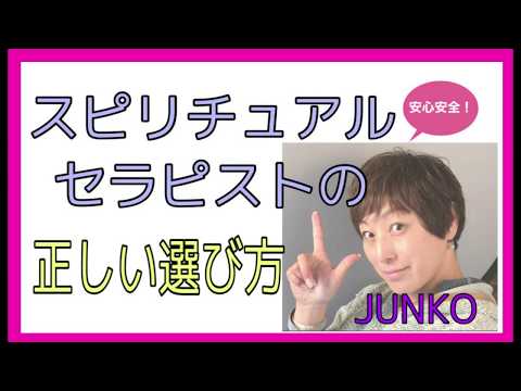 サイキックなスピリチュアルカウンセラーの選び方～あなたにピッタリのセラピストはこうやって見つけます！
