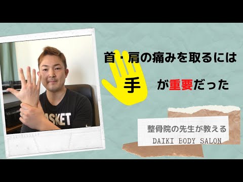 【超簡単】首肩の痛みを取るには手が重要だった