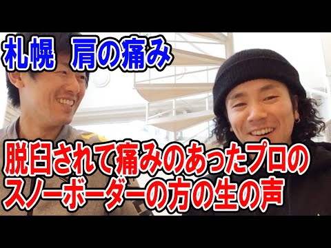 【札幌　肩の痛み】脱臼で肩の痛みのあったプロのスノーボーダーの方の生の声