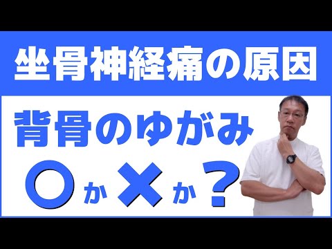 坐骨神経痛による足の痛みやしびれは背骨のゆがみが原因か？