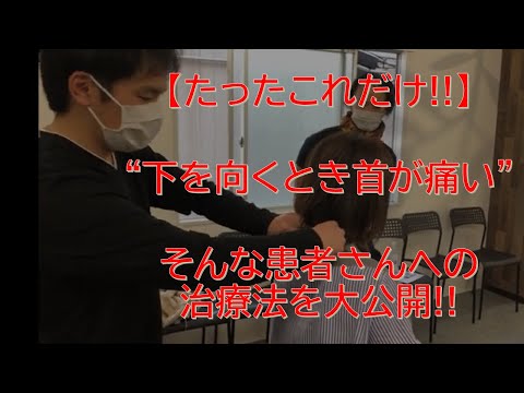 【肩こり・首の痛み】下を向くとき首が痛い。そんな患者さんにはこの治療です。第一肋椎関節ダイナミックAKA治療(応用編)